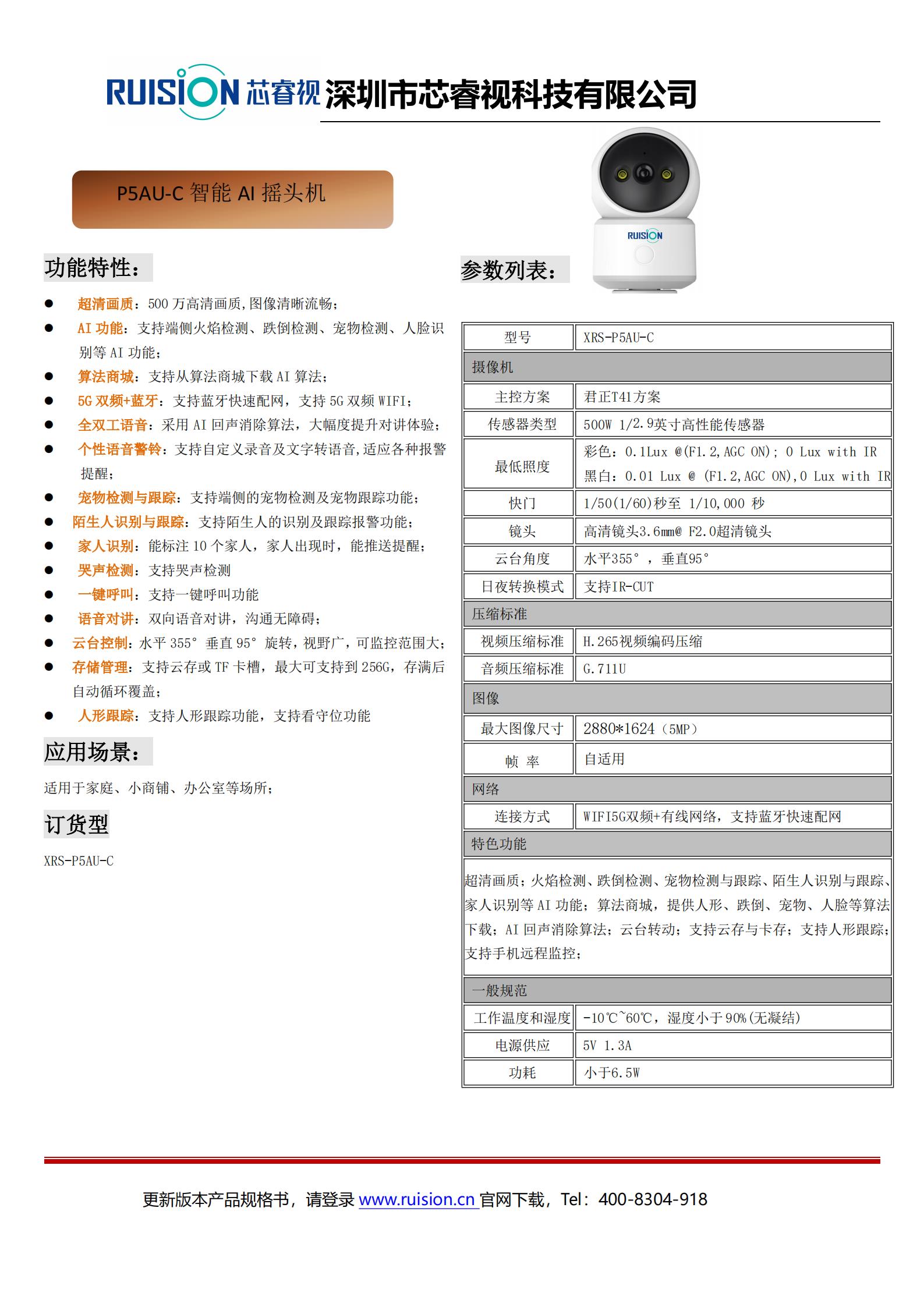 P5AU-C 5G双频带蓝牙摇头机整机规格书_00.jpg